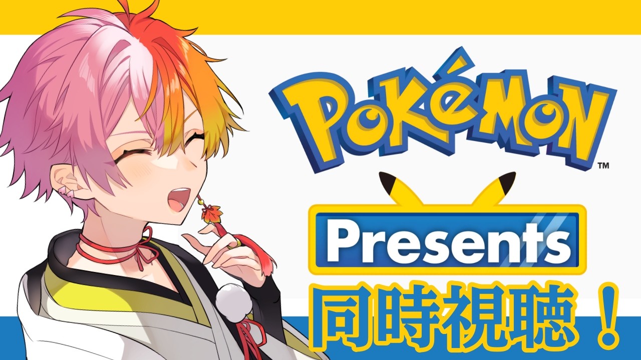 【同時視聴】ポケモン30周年！ポケモンプレゼンツ！一緒に見ましょう～【vtuber/ポケモン/pokemon】