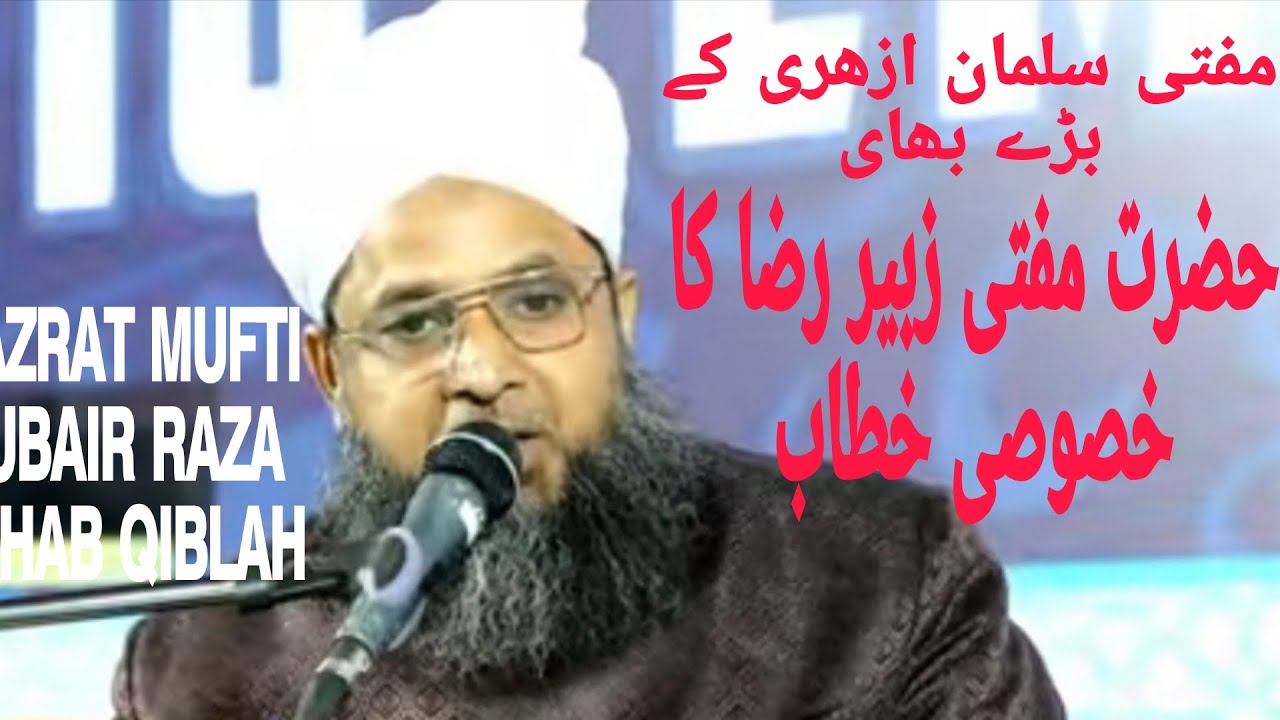 شہنشاہ خطابت مفتی اسلام حضرت مفتی زبیر رضا صاحب قبلہ کرنا ٹک