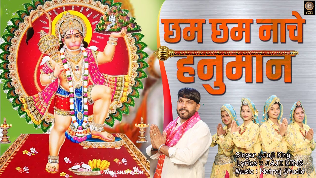 Chham Chham Nache Hanuman 