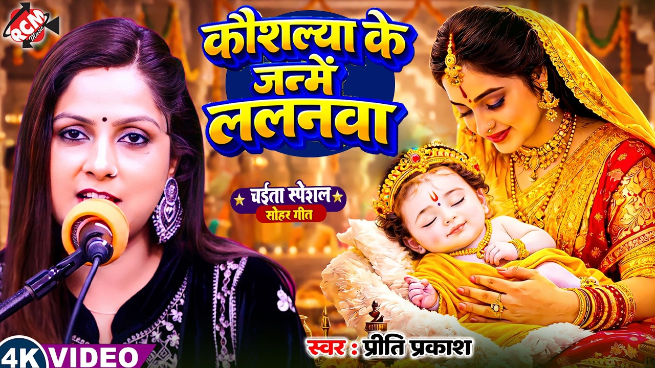 #chaitavideo | कौशल्या के जन्मे ललनवा | प्रीति प्रकाश का 2026 का भक्तीमय चाईता वीडियो | सोबर गीत
