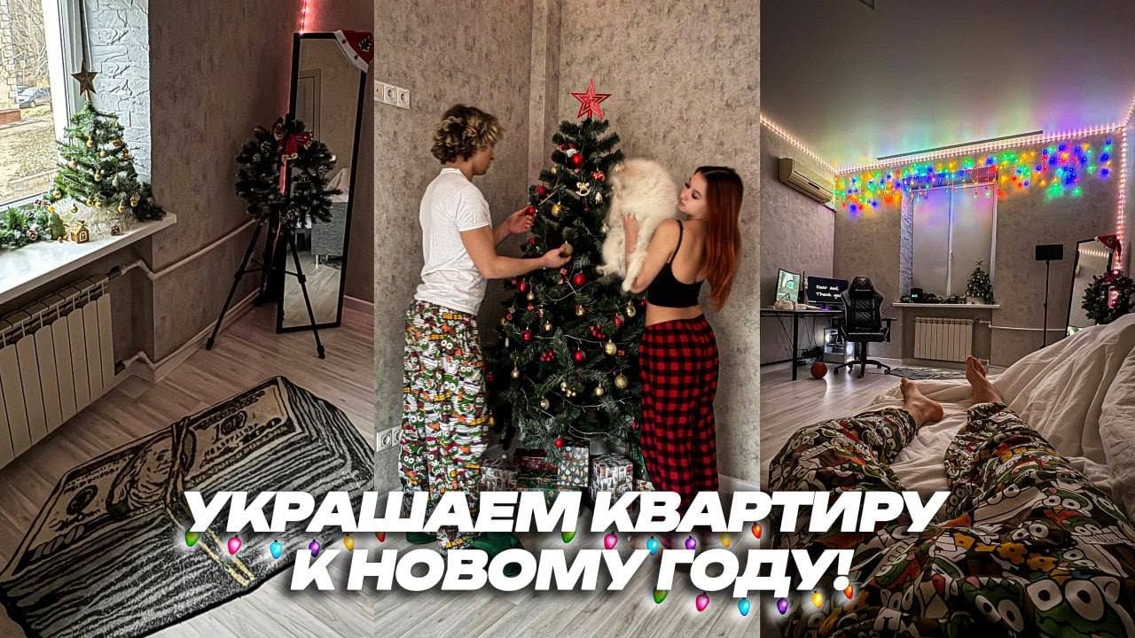 УЮТНО УКРАШАЕМ КВАРТИРУ К НГ + Я СТАЛ ПАПОЙ | VLOGMAS #3