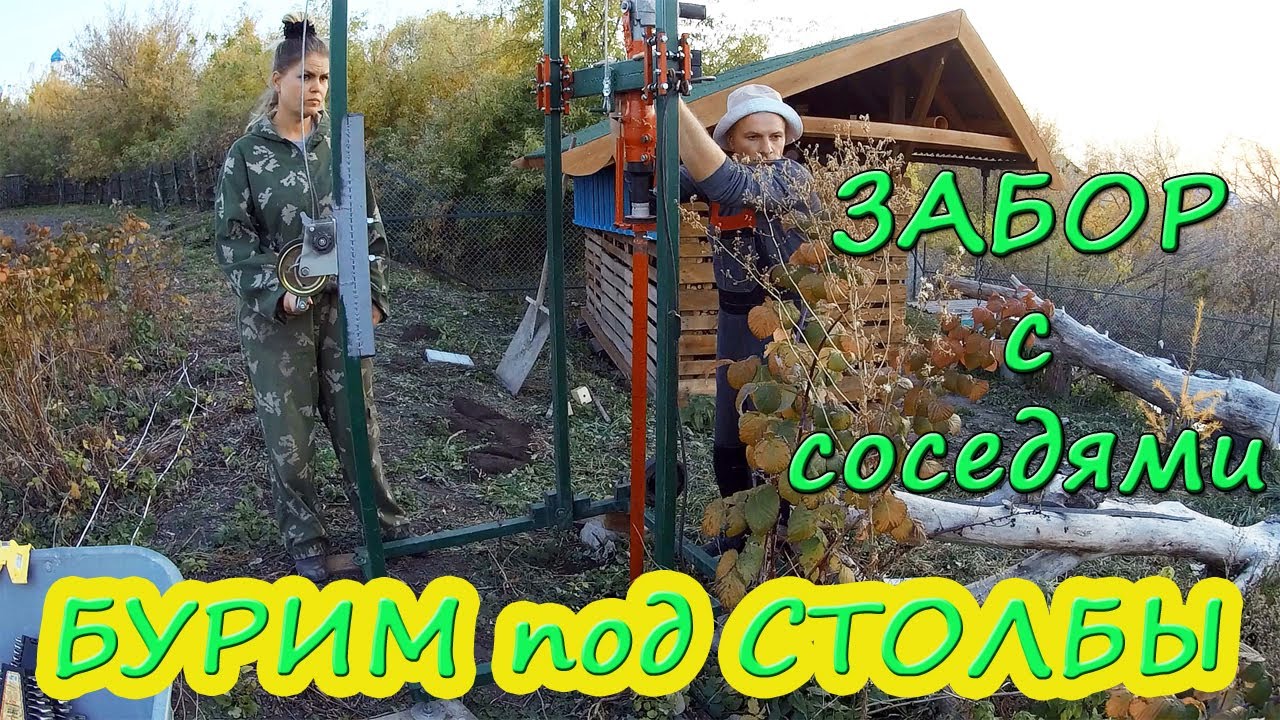 Правильный надёжный забор, вместо упавшего старого. Бурим под столбы.