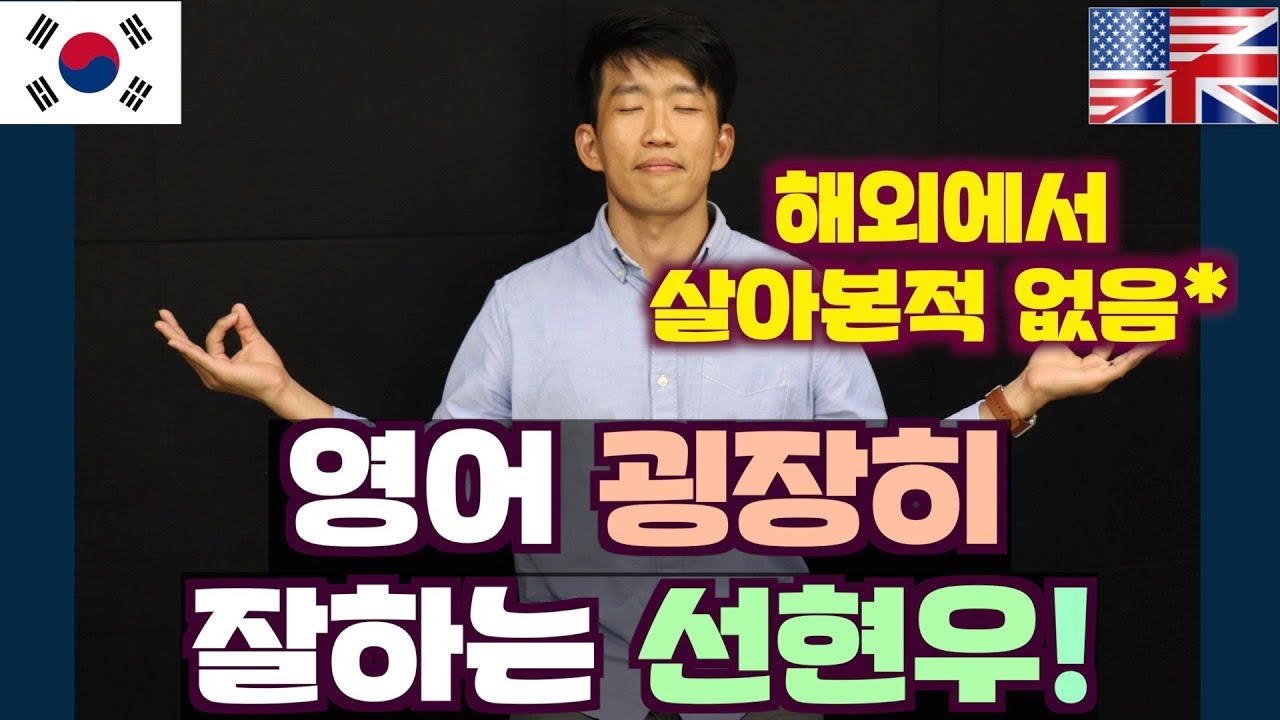 영어 굉장히 잘하는 선현우 ( 해외에서 살아본적 없음 ) How I learned fluent English without living abroad