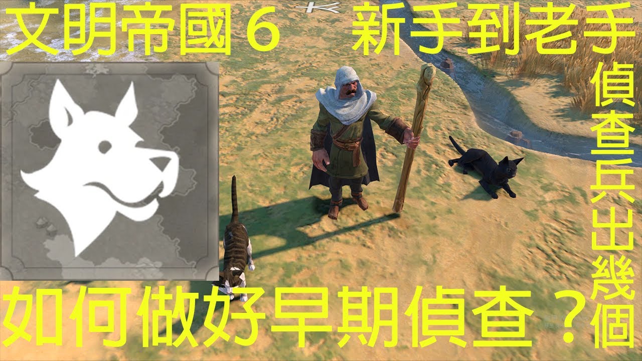 18分鐘搞懂早期偵查：如何善用偵查兵移動力？偵察兵要出幾個？| #文明帝國6 | #初心者 | #柴丸