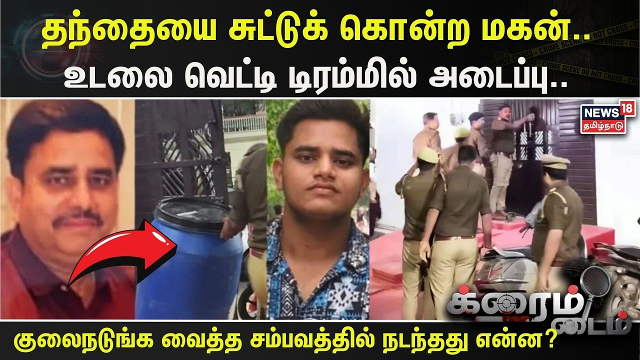 Crime Time | தந்தையை சுட்டுக் கொன்ற மகன்..உடலை வெட்டி டிரம்மில் அடைப்பு.. | UP | NEET