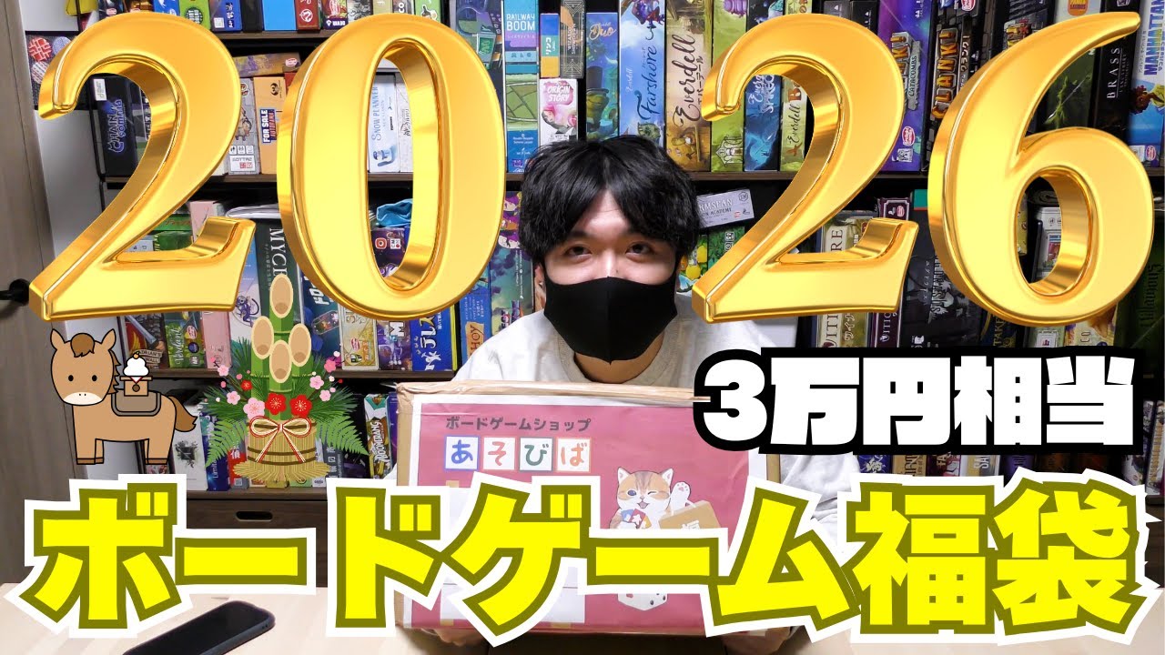【2026ボドゲ福袋】1.5万円で3万円分入っている価格崩壊のボドゲ福袋を開封！！【ボードゲーム】