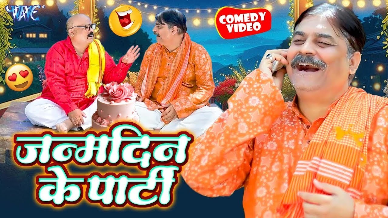 जन्मदिन के पार्टी | हँसी का धमाका: Anand Mohan की बेहतरीन कॉमेडी | CP Bhatt | Comedy Video