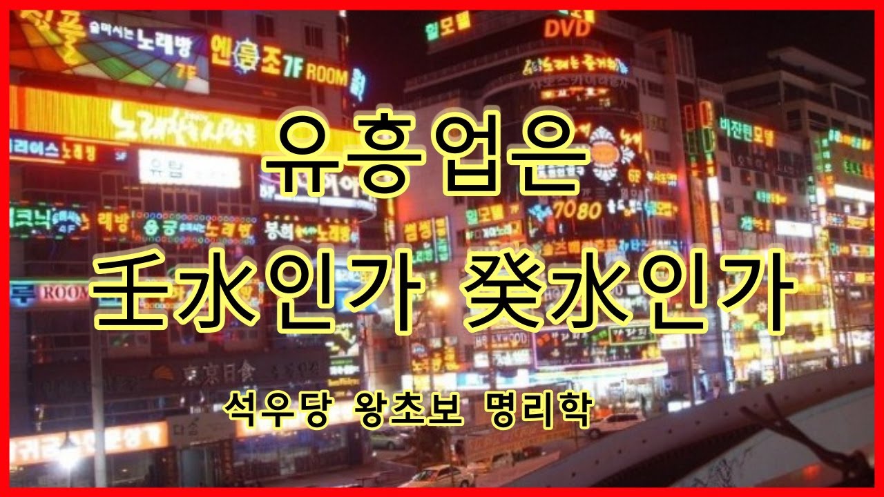 유흥업은 壬水인가 癸水인가!(석우당 왕초보 명리학)