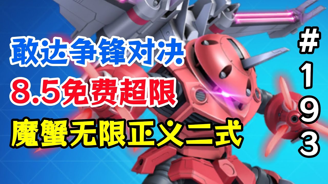 8.5版本免費新超限！【敢達爭鋒對決】魔蟹（無限正義二式）評測