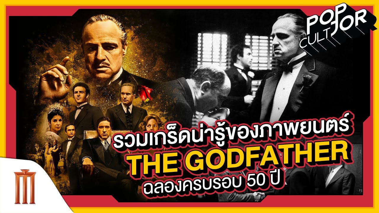 POP cultJOR | รวมเกร็ดน่ารู้ของภาพยนตร์ The Godfather&nbsp;ฉลองครบรอบ 50 ปี