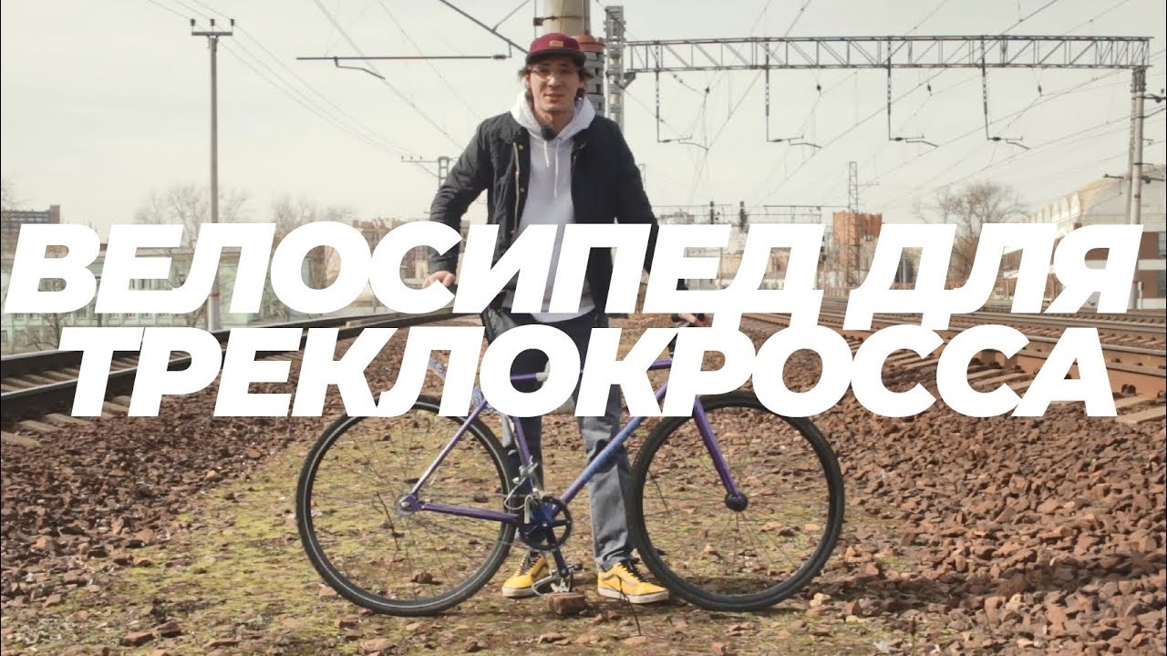 Велосипед для треклокросса