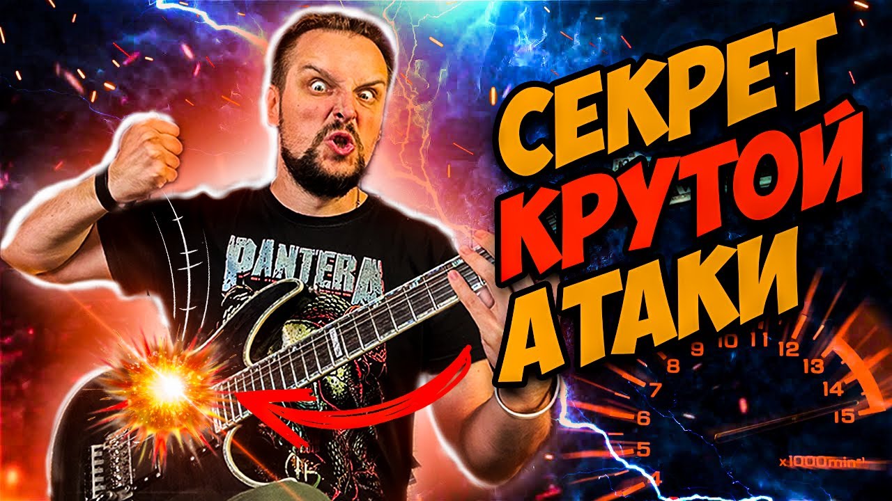Секрет крутой АТАКИ на гитаре - Как высекать?