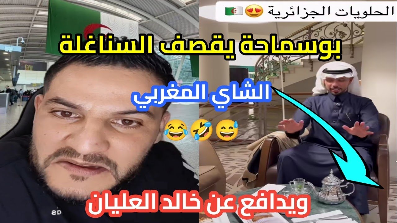 بوسماحة يدافع عن السعودي خالد العليان و يمسح الأرض بالسناغلة 