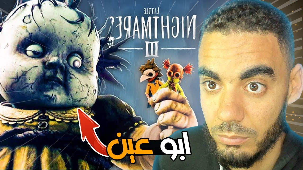 الكوابيس الصغيرة 3 ابو عين 😱 | little nightmares 3 demo