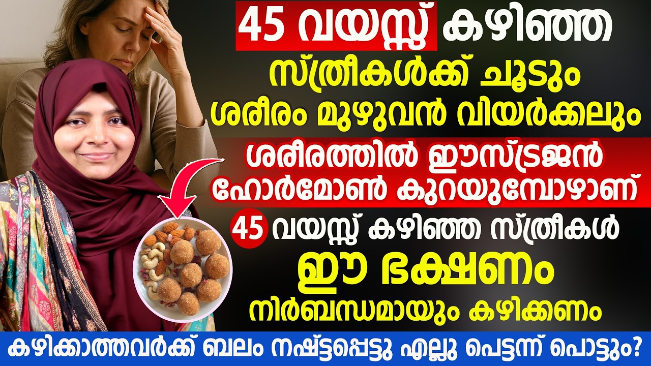 45 വയസ്സ് കഴിഞ്ഞ സ്ത്രീകൾക്കുള്ള നിർബന്ധമായ 7 ഭക്ഷണങ്ങൾ | ചൂടും വിയർക്കലും ഒഴിവാക്കാം Dr Faliha