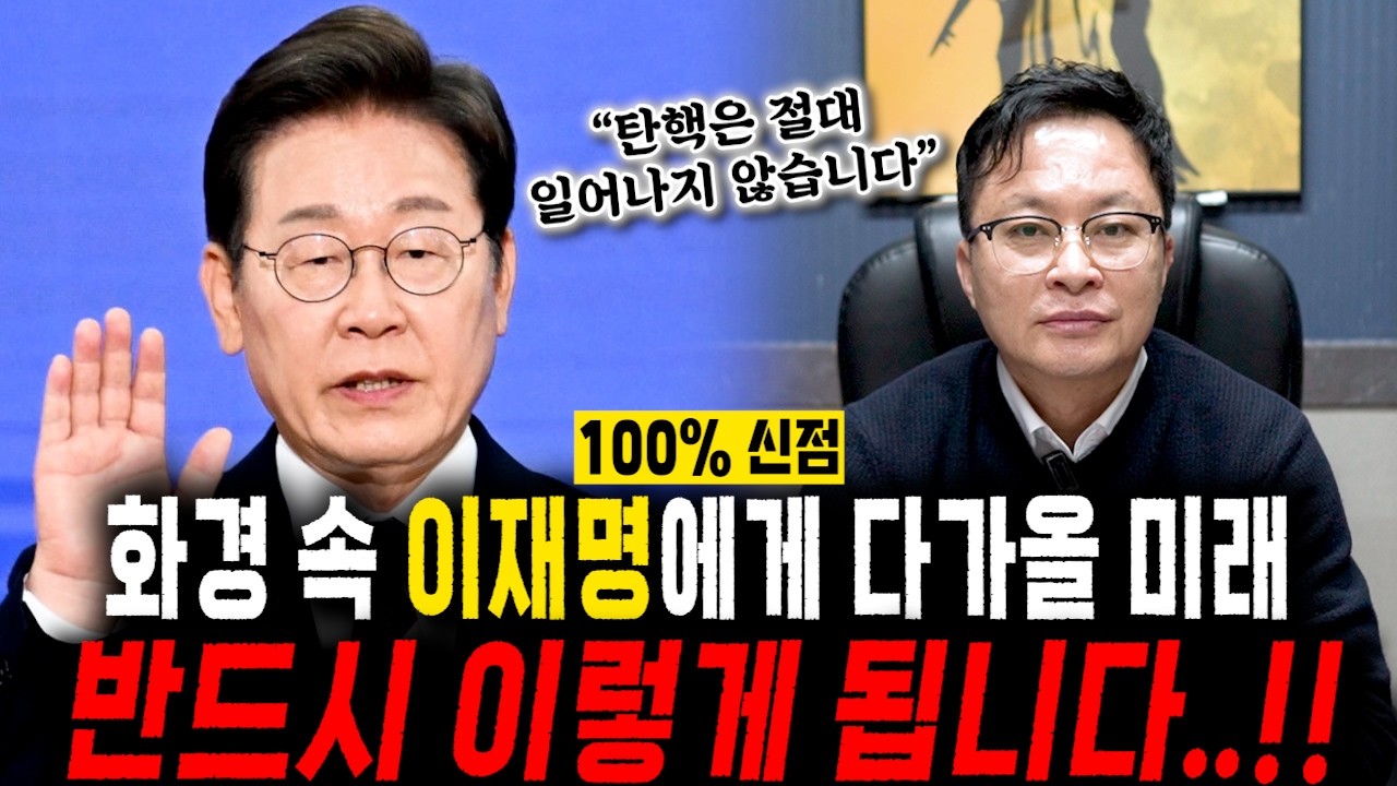 [2026년 이재명에게 다가올 미래] 화경 속 이재명의 모습은 자리에서 절대 내려오지 않는다..?! 이재명 반드시 이렇게 됩니다..!! / 이재명 사주풀이 신점