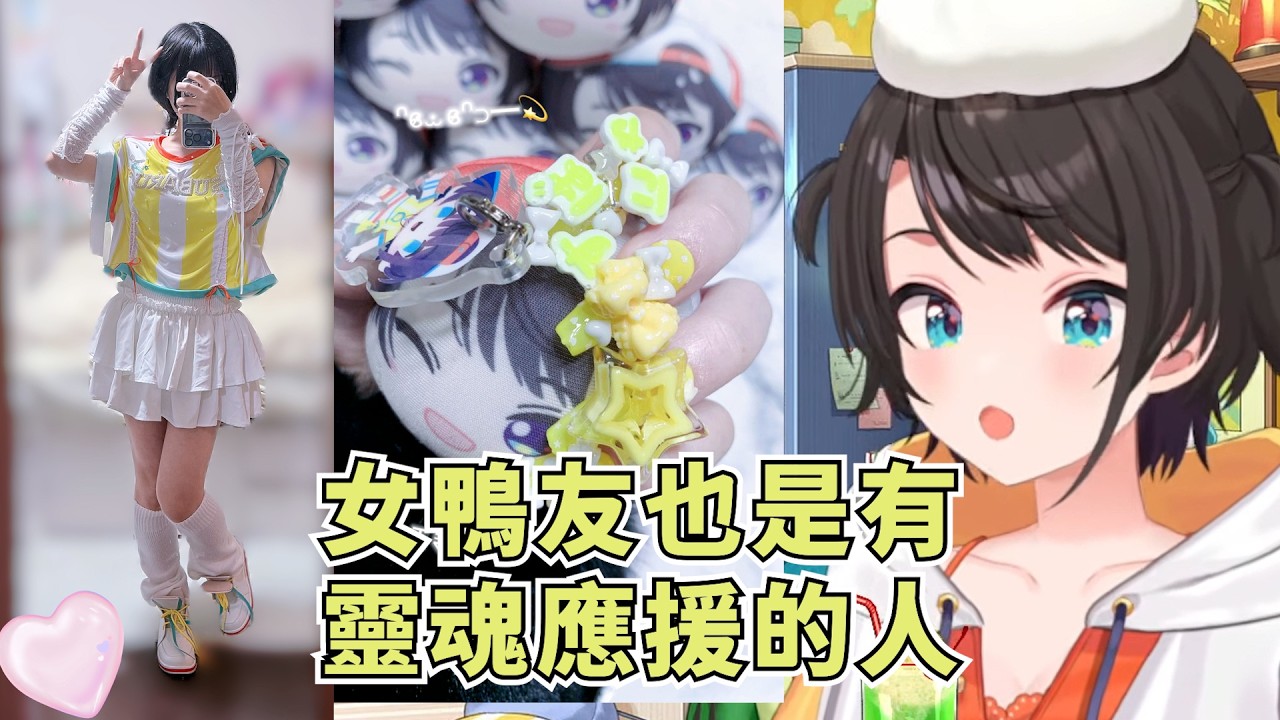鴨鴨觀看了粉絲們的應援準備裝備【大空スバル】【Hololive/ホロライブ】【vtuber中文字幕】