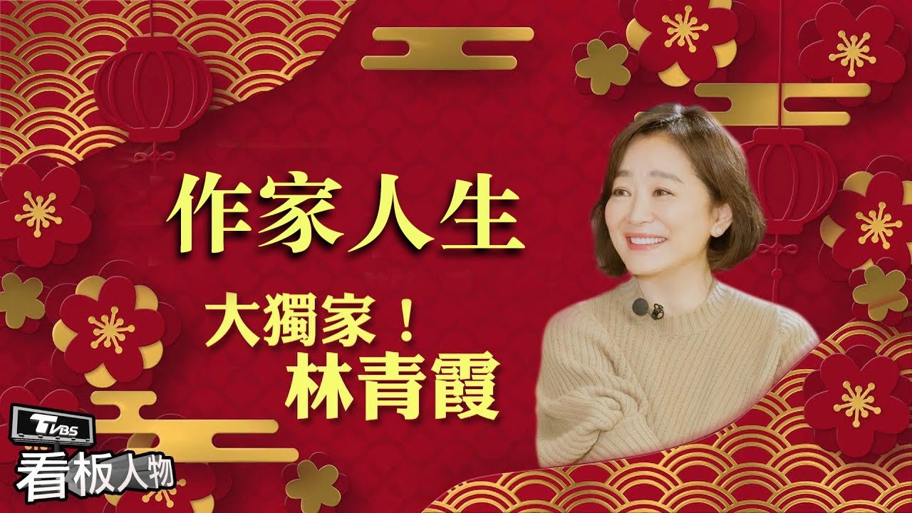 林青霞的作家人生 寫作治療她的寂寞病 20230122 (完整版) | 看板人物 方念華
