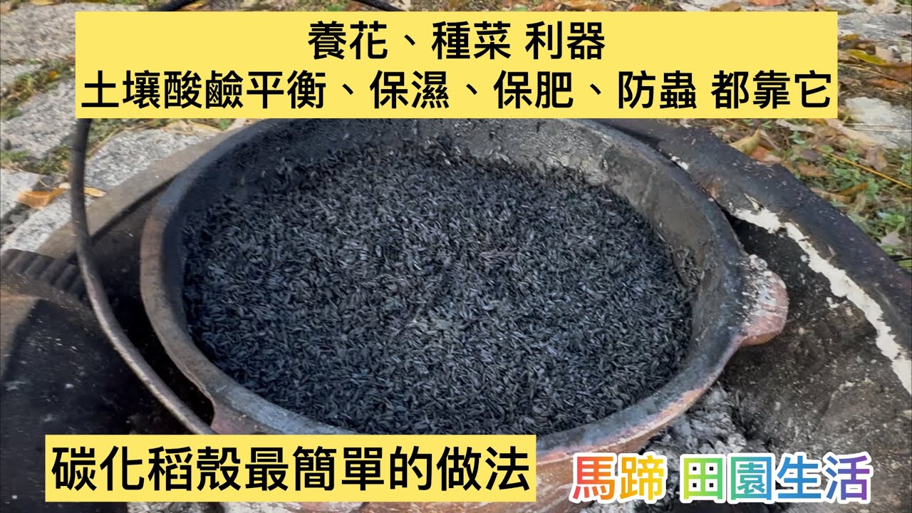 種花、種菜利器 碳化稻殼製作分享 260113