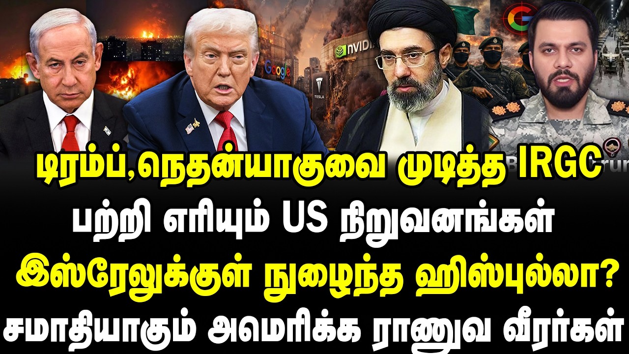 டிரம்ப்,நெதன்யாகுவை முடித்த IRGC | பற்றி எரியும் US நிறுவனங்கள் | இஸ்ரேலுக்குள் நுழைந்த ஹிஸ்புல்லா?