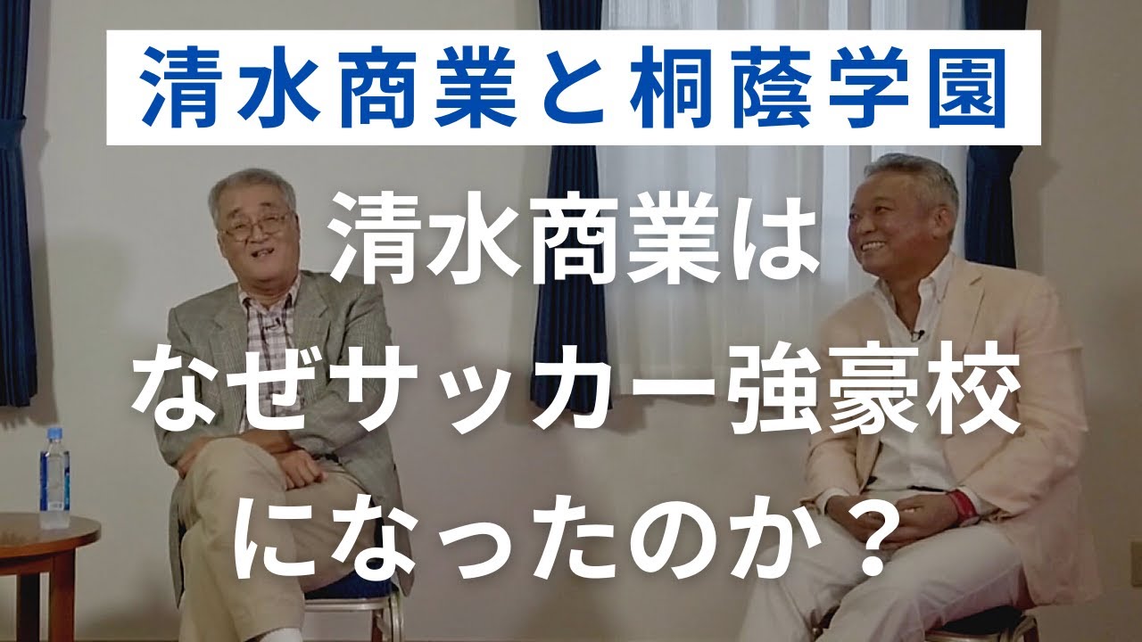 清水商業はなぜサッカー強豪校になったのか？【清水商業と桐蔭学園vol.2】
