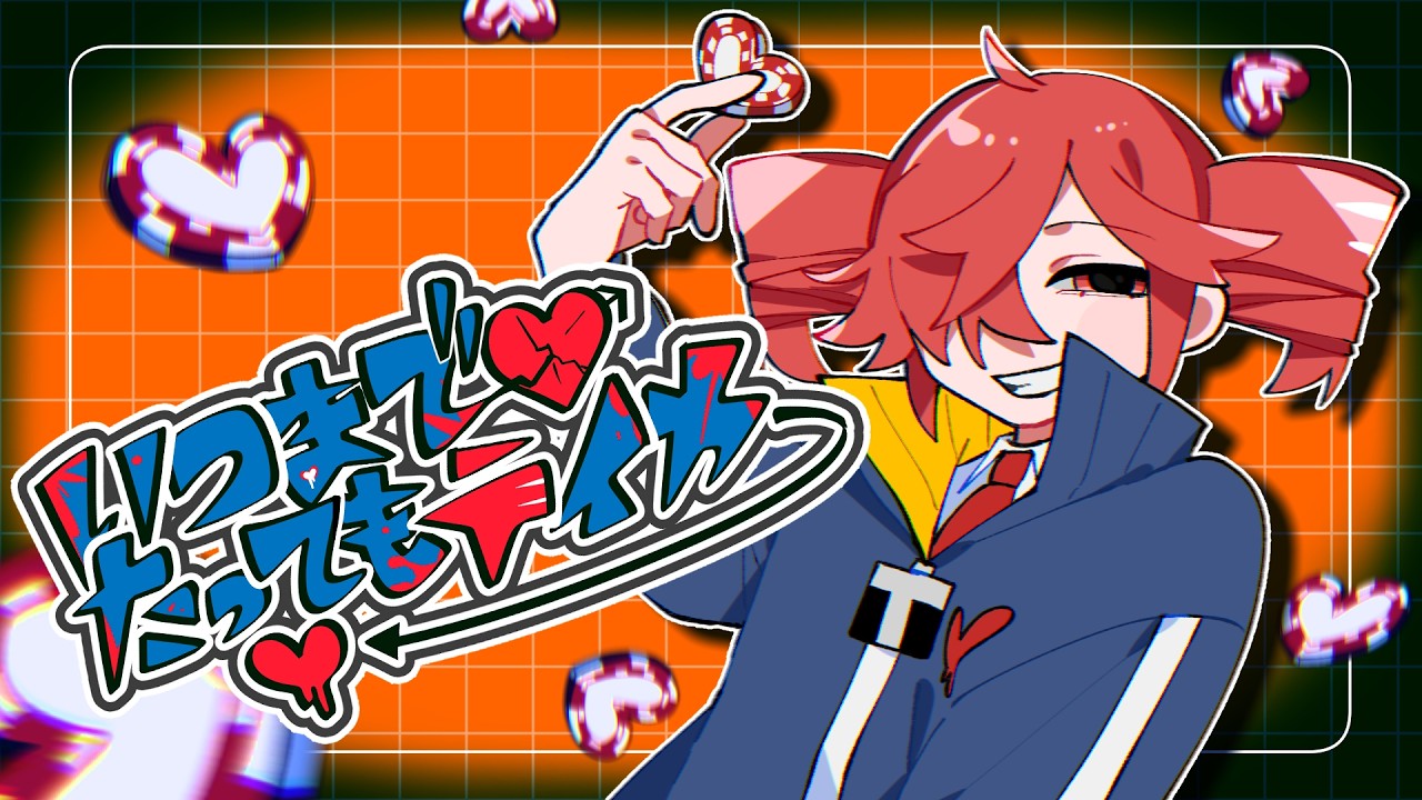 いつまでたってもテイカー／重音テト