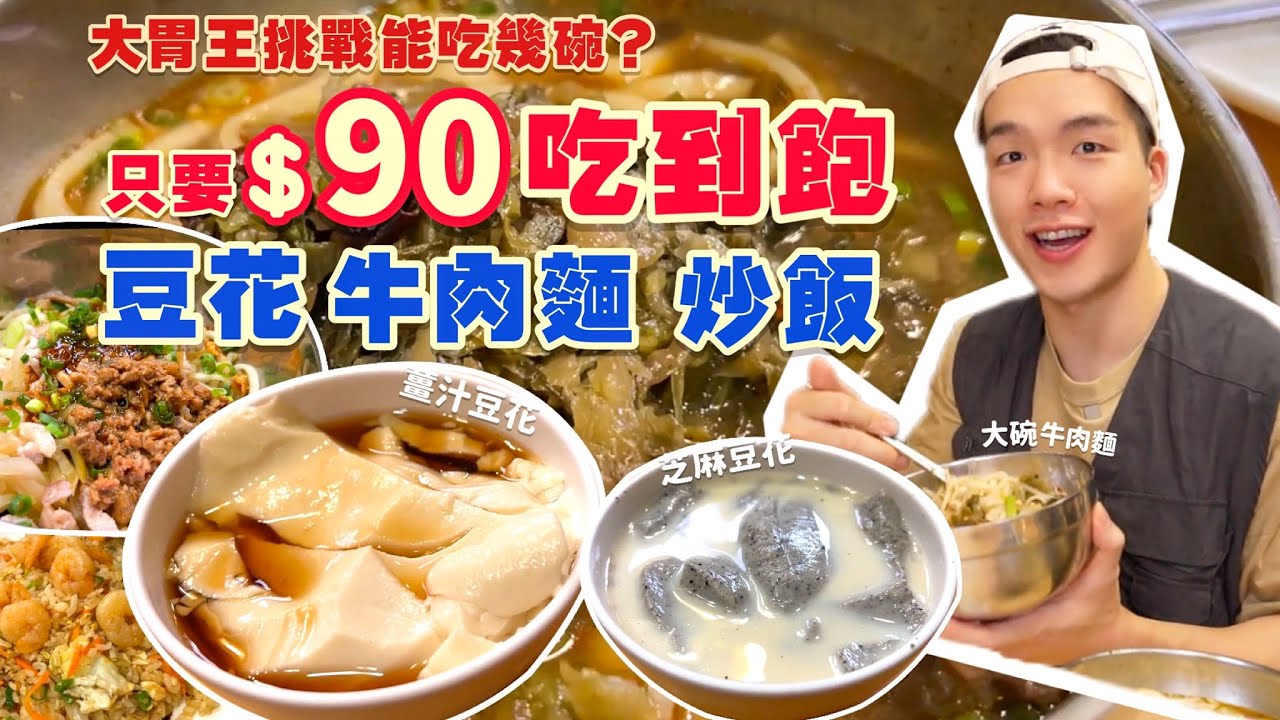 【豪想吃回本Ep19】只要$90元 豆花吃到飽！挑戰能加幾次豆花｜內用免費豆花 想挖多少挖多少！苗栗｜老皮牛肉麵｜Tofu Pudding Challenge｜ 吃播 吃到飽 苗栗 頭份 美食