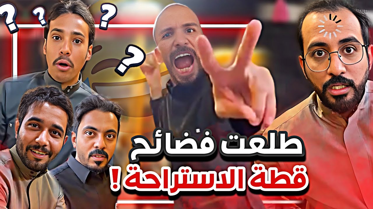 ابوعجيب يبي يمسك قطة الاستراحة 😂🙆🏻‍♂️ سنابات ابوحصه وابوعجيب