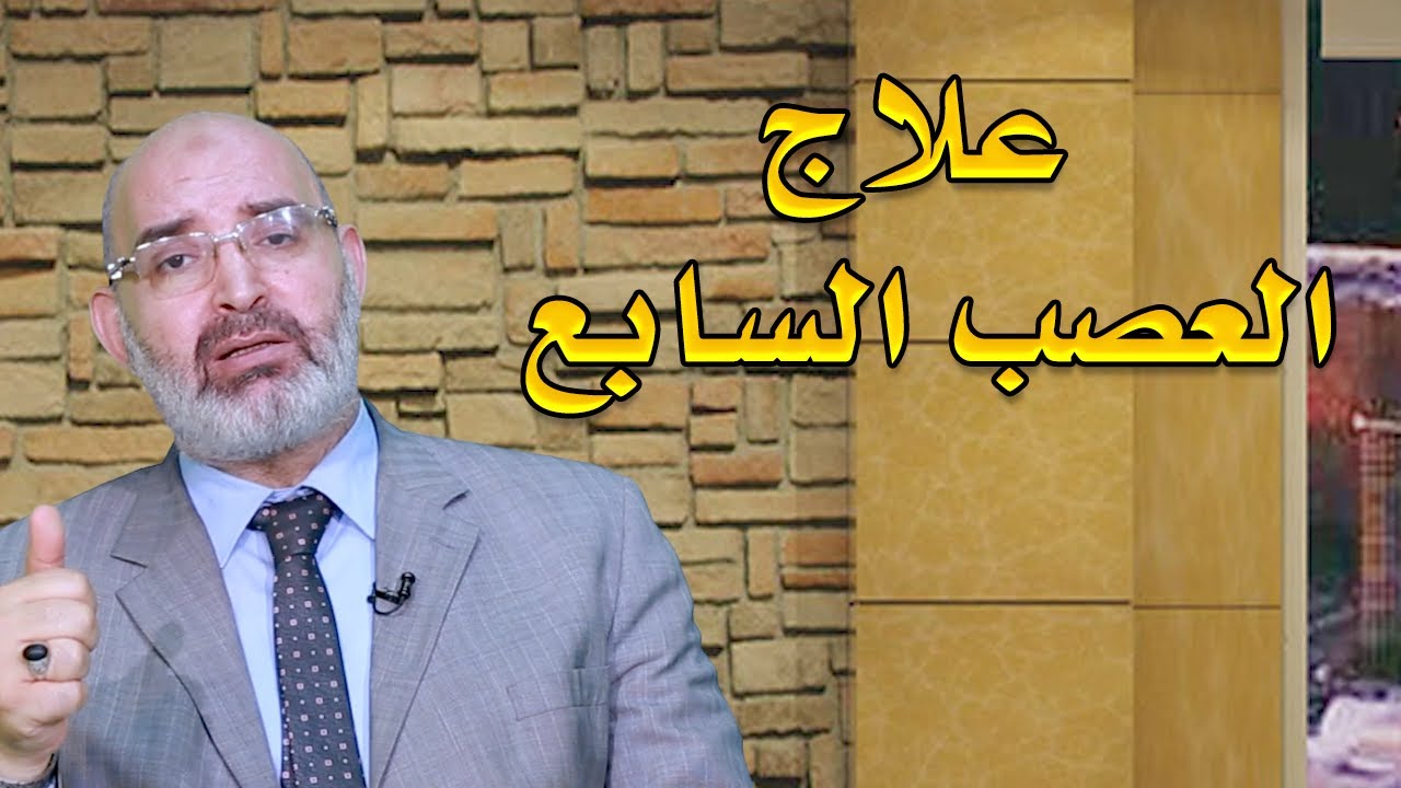 علاج العصب السابع بالعسل والحجامة شاهد دكتور أمير صالح
