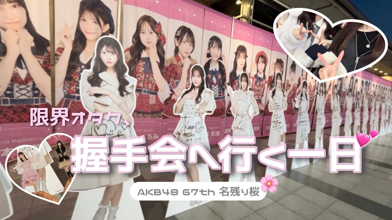 久しぶりの握手会が楽しすぎた