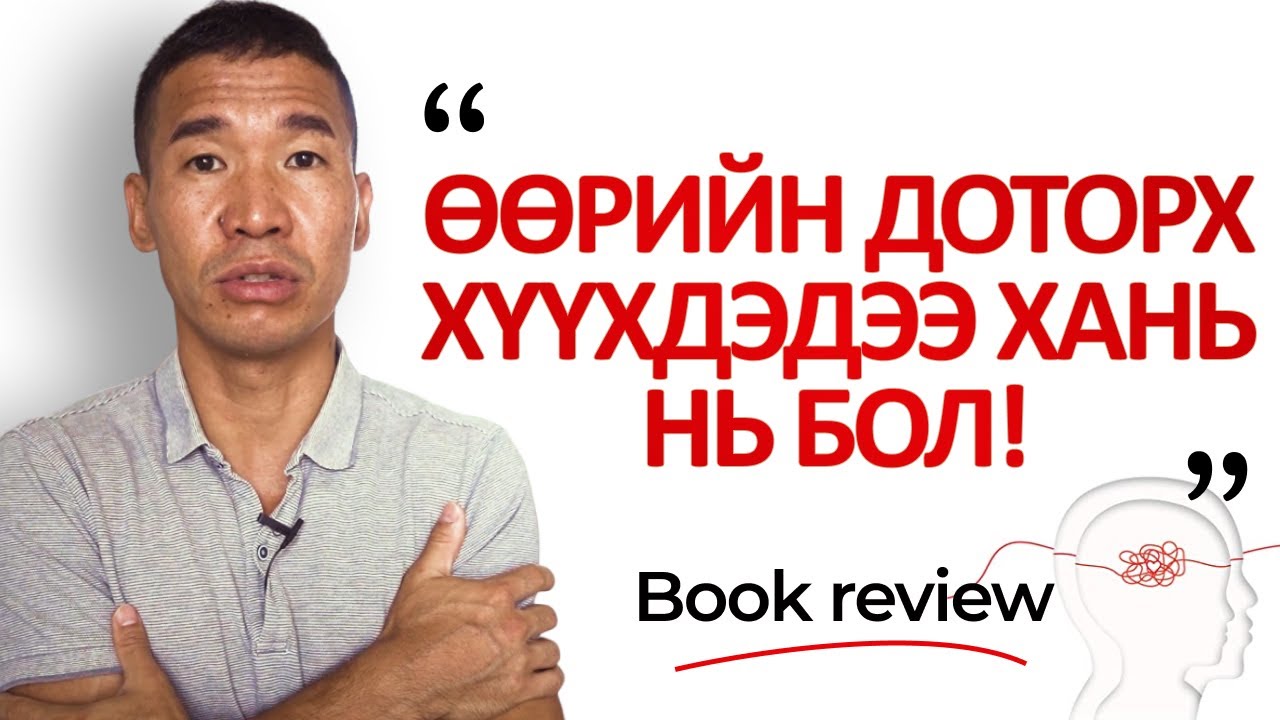 Өөрийн доторх хүүхдэдээ хань нь бол! | Book review
