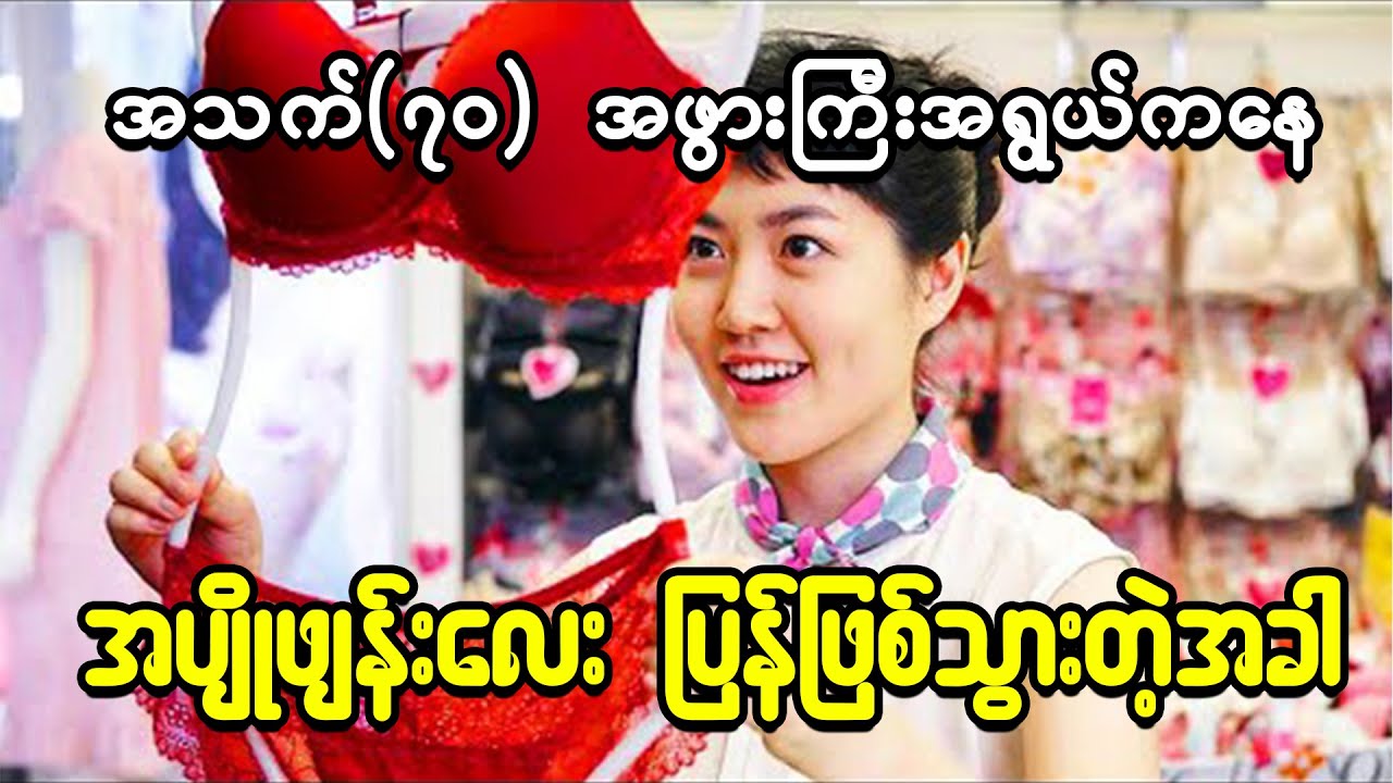 အသက်(၇၀)သေခါနီးဘွားတော်ကြီးက အပျိုဖြန်းလေးအဖြစ်အသက်ပြန်ငယ်သွားတဲ့အခါမှာ ဘာတွေဆက်ဖြစ်လာမလဲ ?