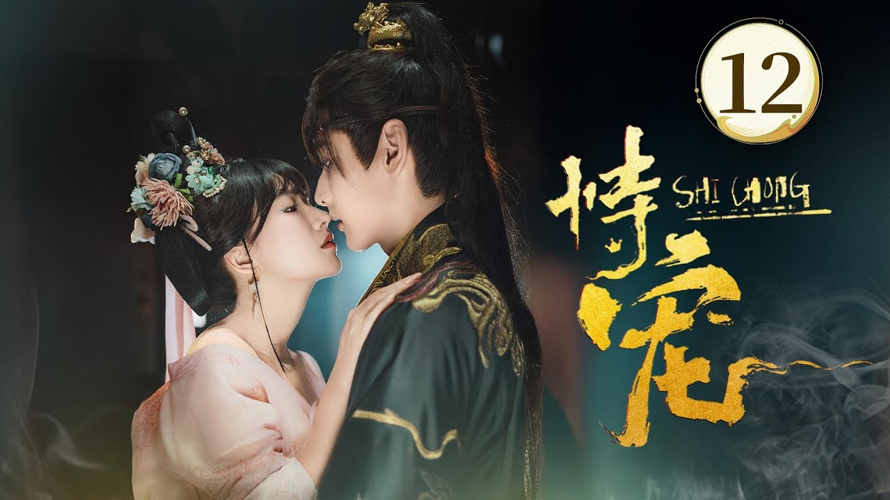 EP12👑《恃宠 The Spoiled Favorite 》👑穿越变炮灰？暴君捧我上位当女帝！穿越妖妃❌傀儡帝王❤️‍🔥双穿帝妃搅翻后宫，携手改命，从此人生走向巅峰！（方瑾/周昊杉主演）