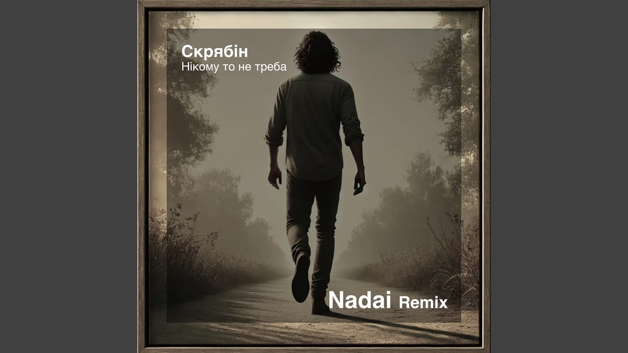 Нікому то не треба (Nadai Remix)