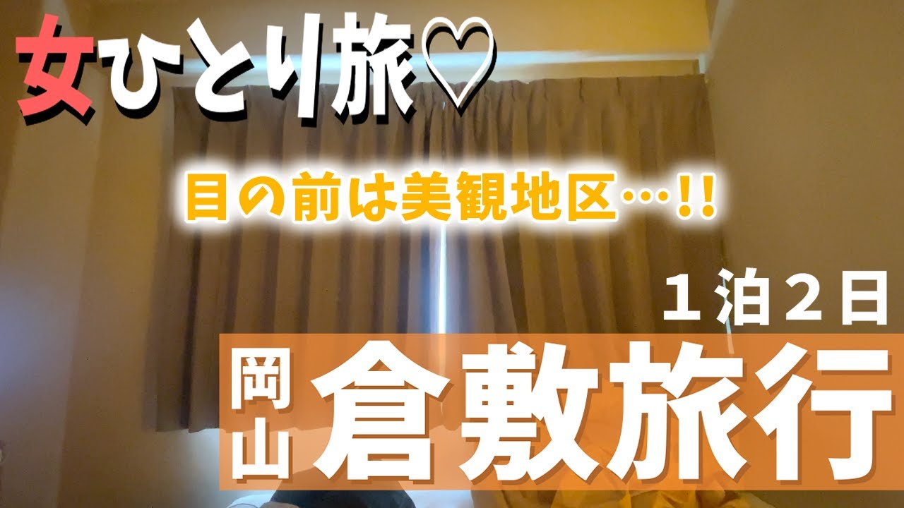 【女ひとり旅】岡山県倉敷駅周辺・美観地区エリアを1泊2日で巡る、はじめての電車旅