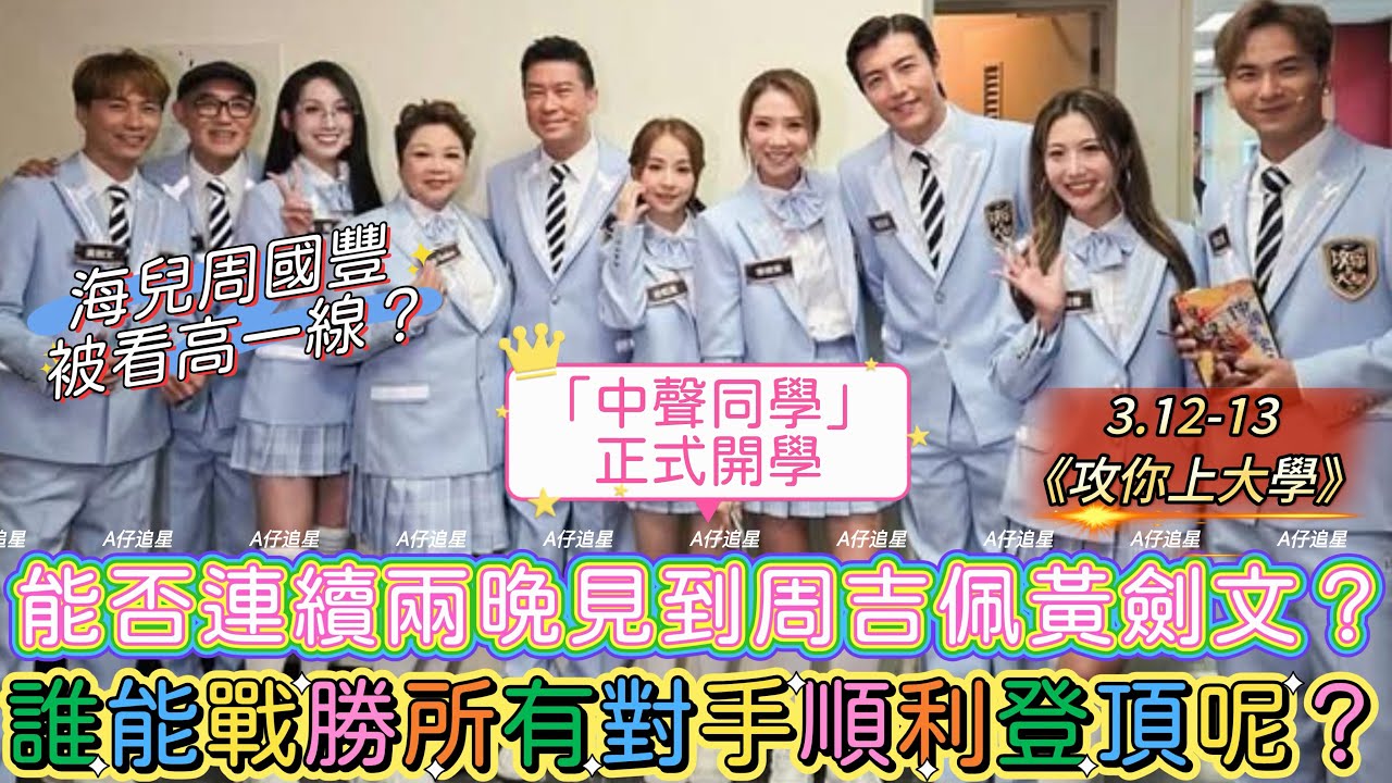 【A仔追星】「中聲家族」周吉佩黃劍文支嚳儀趙浚承谷婭溦海兒車婉婉肥媽周國豐等將於3.12-13登陸《攻你上大學》/誰能戰勝所有對手順利登頂呢？能否連續兩晚見到周吉佩黃劍文呢？海兒周國豐被看高一線？