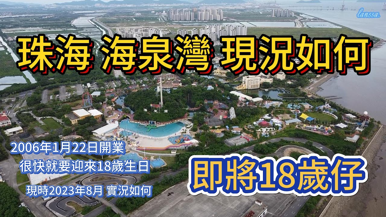 2006年開業的珠海海泉灣現況如何 港中旅一手打造的海洋溫泉度假區 美國、加拿大、日本、香港等多個國家地區聯手設計的景區 全中國第一家被中國國家旅遊局授予「國家旅遊休閒度假示範區」.