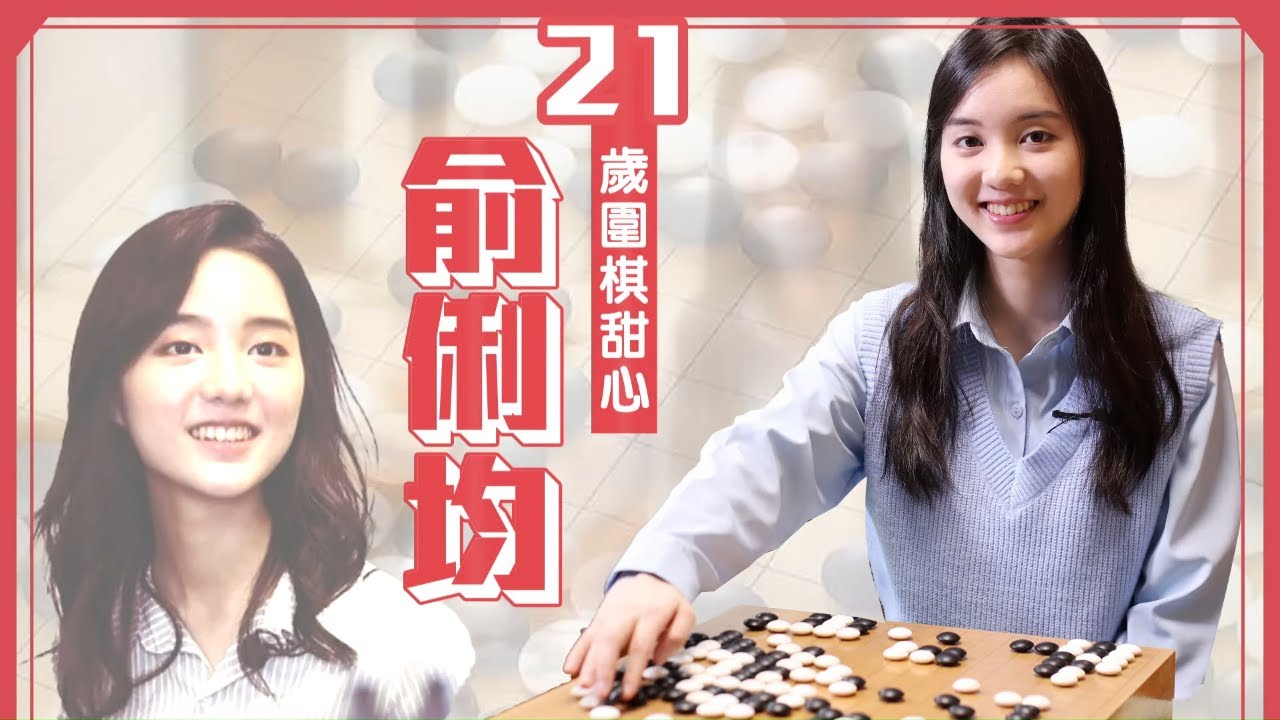 21歲美女俞俐均圍棋對戰獎金已破2百萬 「圍棋界子瑜」女強新星　圈粉拼黑嘉嘉！ #專訪 | 台灣新聞 Taiwan 蘋果新聞網