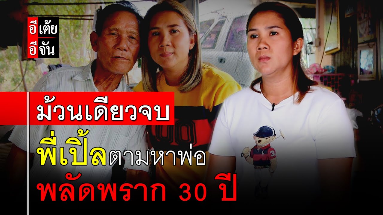 ม้วนเดียวจบ พี่เปิ้ลตามหาพ่อ พลัดพราก 30 ปี : อีเต้ย อีจัน EtoeyEjan