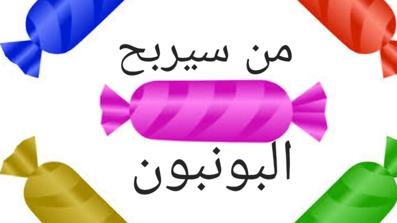 من سيربح البونبون  ( kg1 )