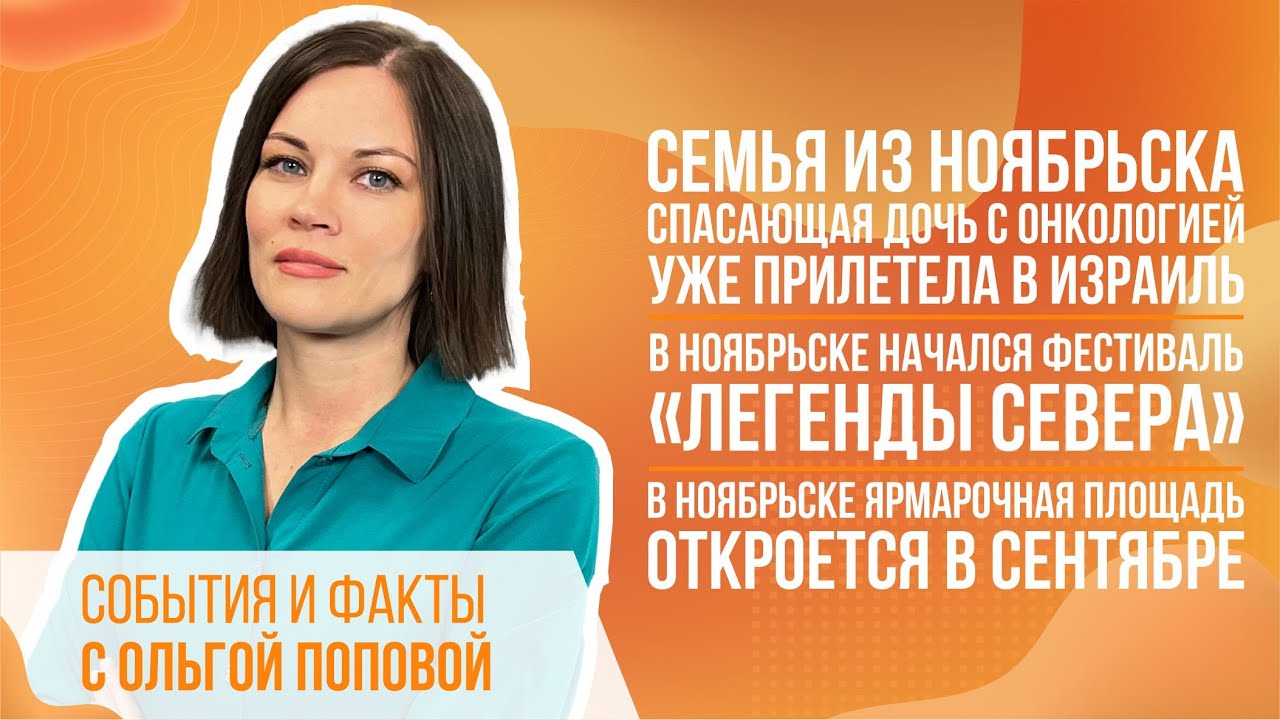 Семья из Ноябрьска, спасающая дочь с онкологией, уже прилетела в Израиль