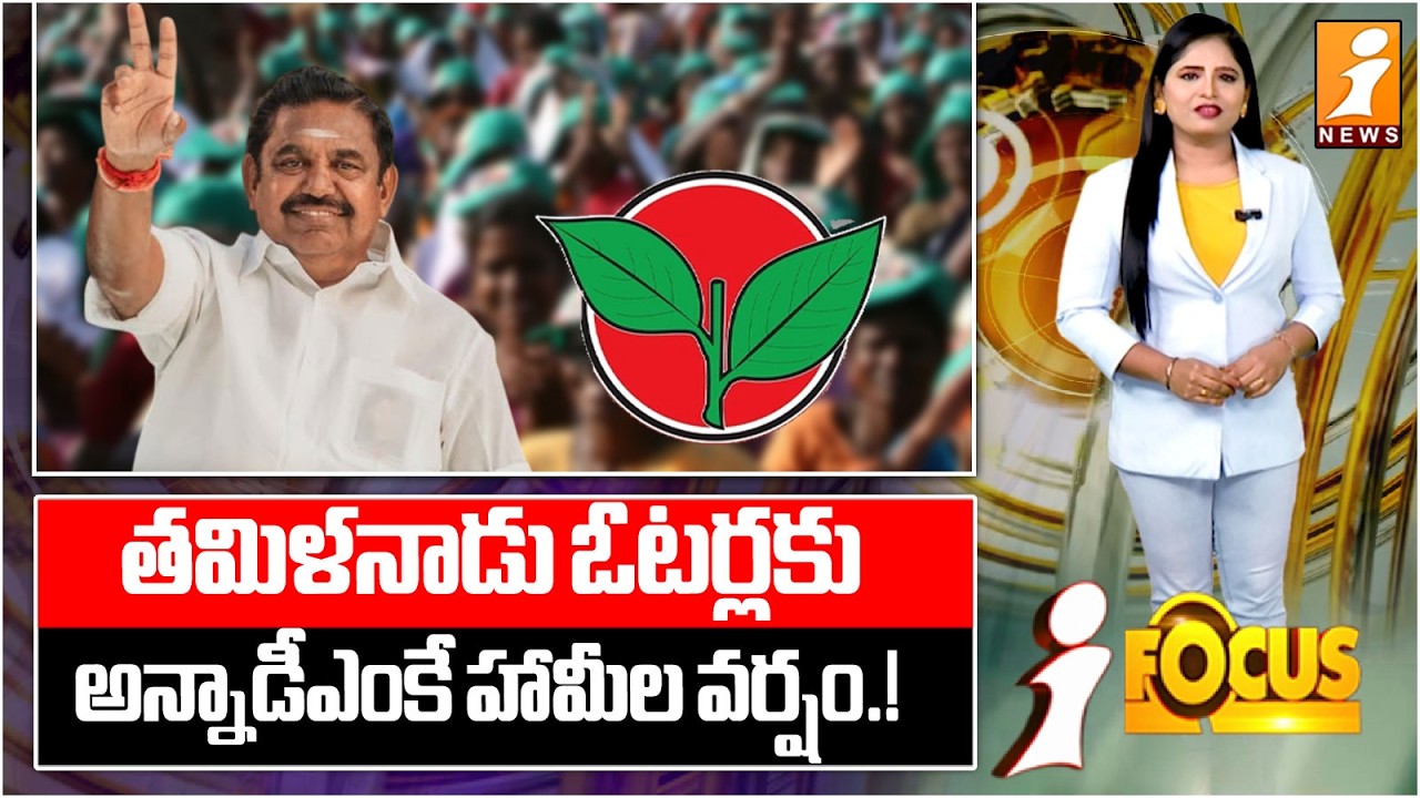 తమిళనాడు ఓటర్లకు అన్నాడీఎంకే హామీల వర్షం.! | AIADMK Showers Promises on Tamil Nadu Voters | iFocus