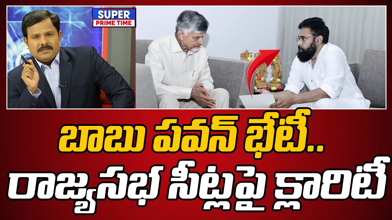 బాబు పవన్ భేటీ.. రాజ్యసభ సీట్లపై క్లారిటీ | Chandrababu Pawan Kalyan Meeting | Mahaa Vamsi