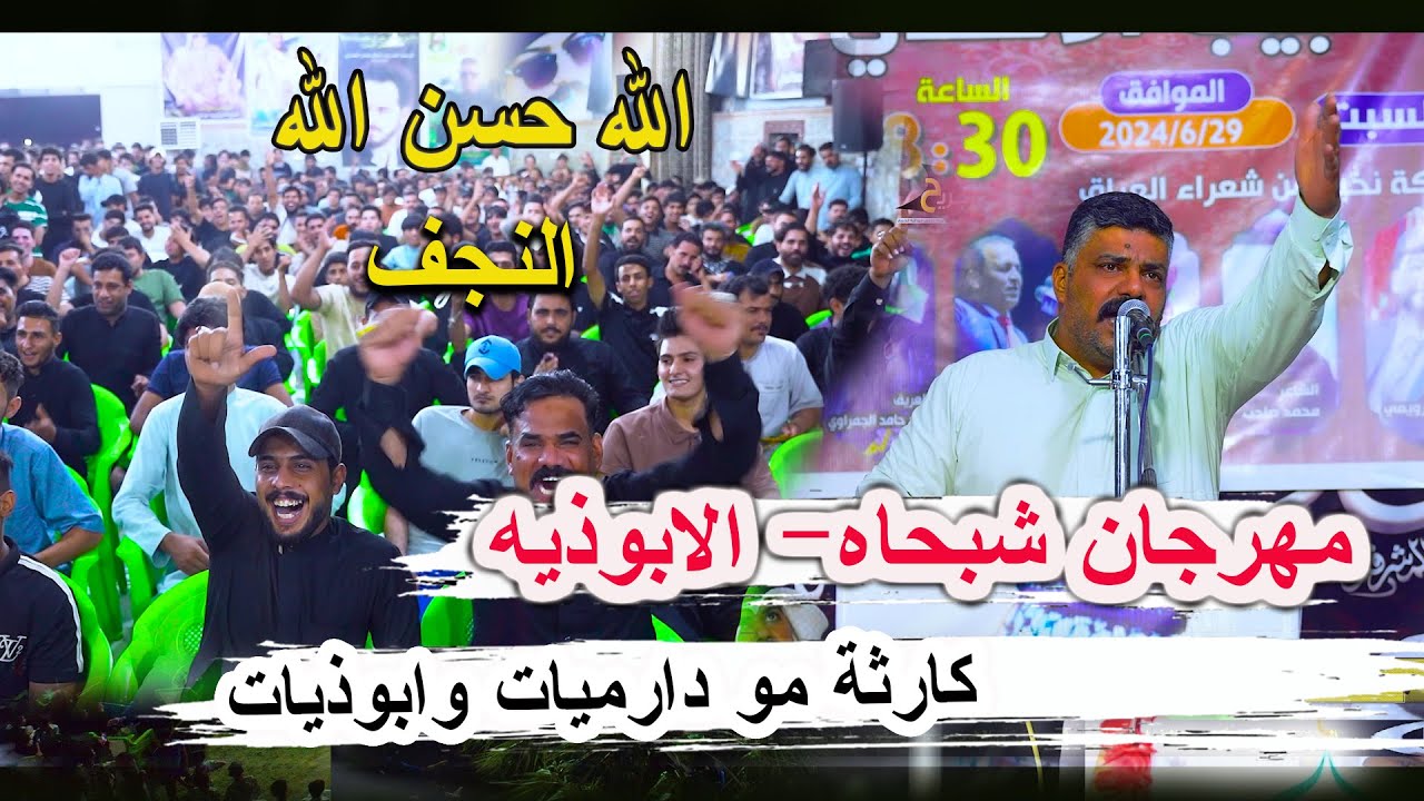 كارثة مو دارميات وابوذيات النجف الشاعر حسن ابو الحديد _ مهرجان الابوذية شبحه _ الراحل حبيب الاسدي