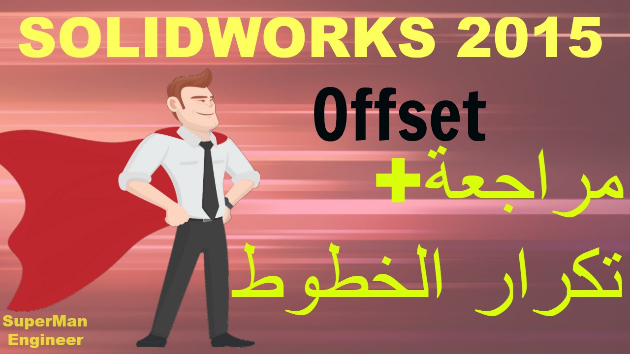 7) Offset at solidworks and revision|| مراجعة وامر تكرار وترحيل الخط