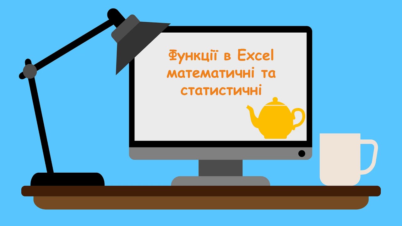 Функції в Excel. Математичні та статистичні
