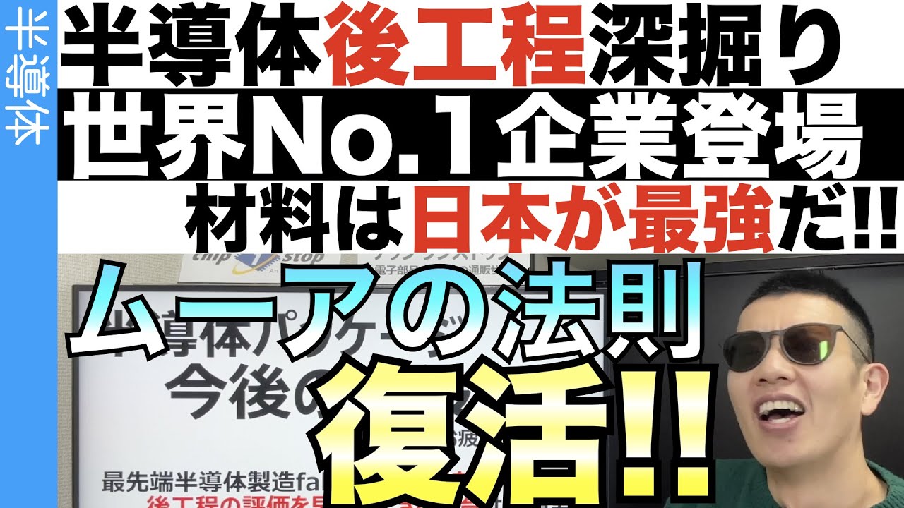 ムーアの法則は存続するのか?!超重要…後工程の材料最強企業登場!!