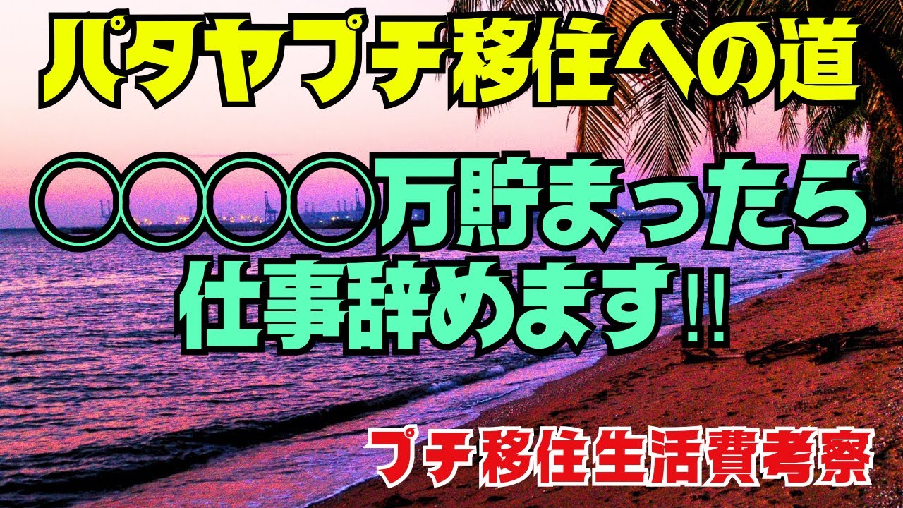 【オキャマstyle】パタヤプチ移住✨日本とパタヤの生活費✨◯◯◯◯万貯まったら仕事辞めることにしました✨