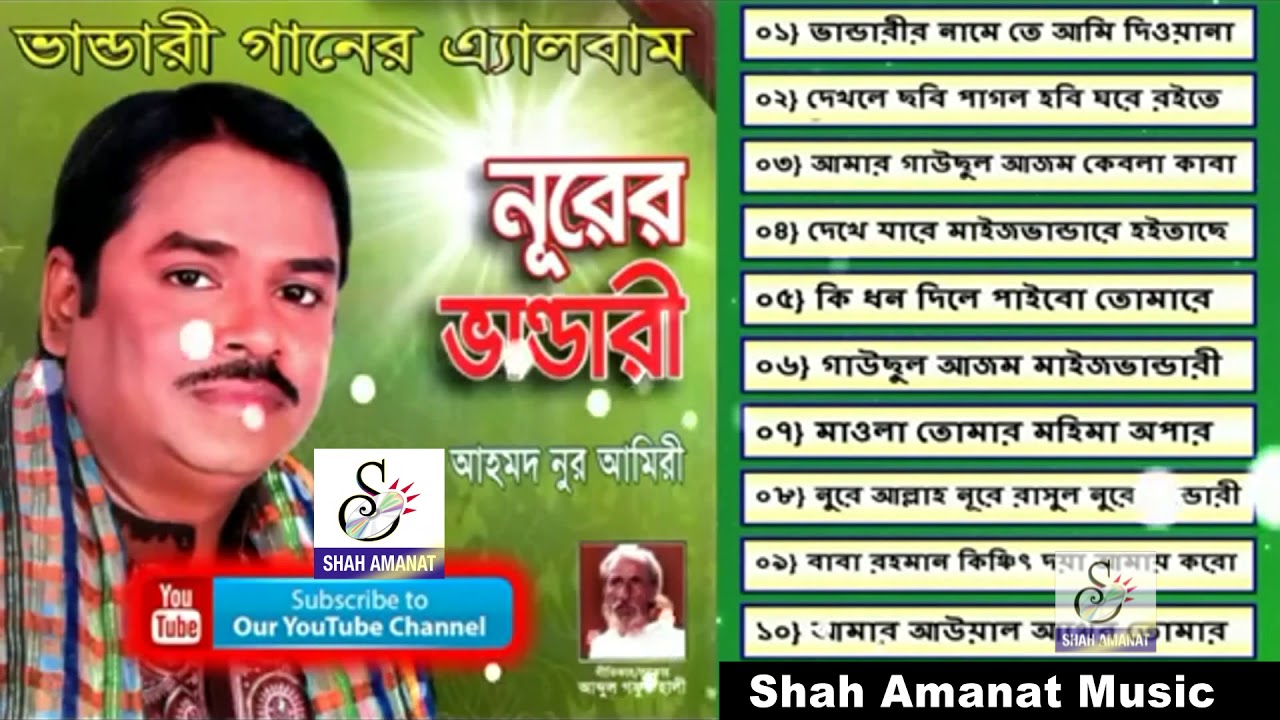 নূরের ভান্ডারী | Nurer Vandari | Ahmed Nur Amiry | আহমদ নূর আমিরী | Bangla New Vandari Song 2018