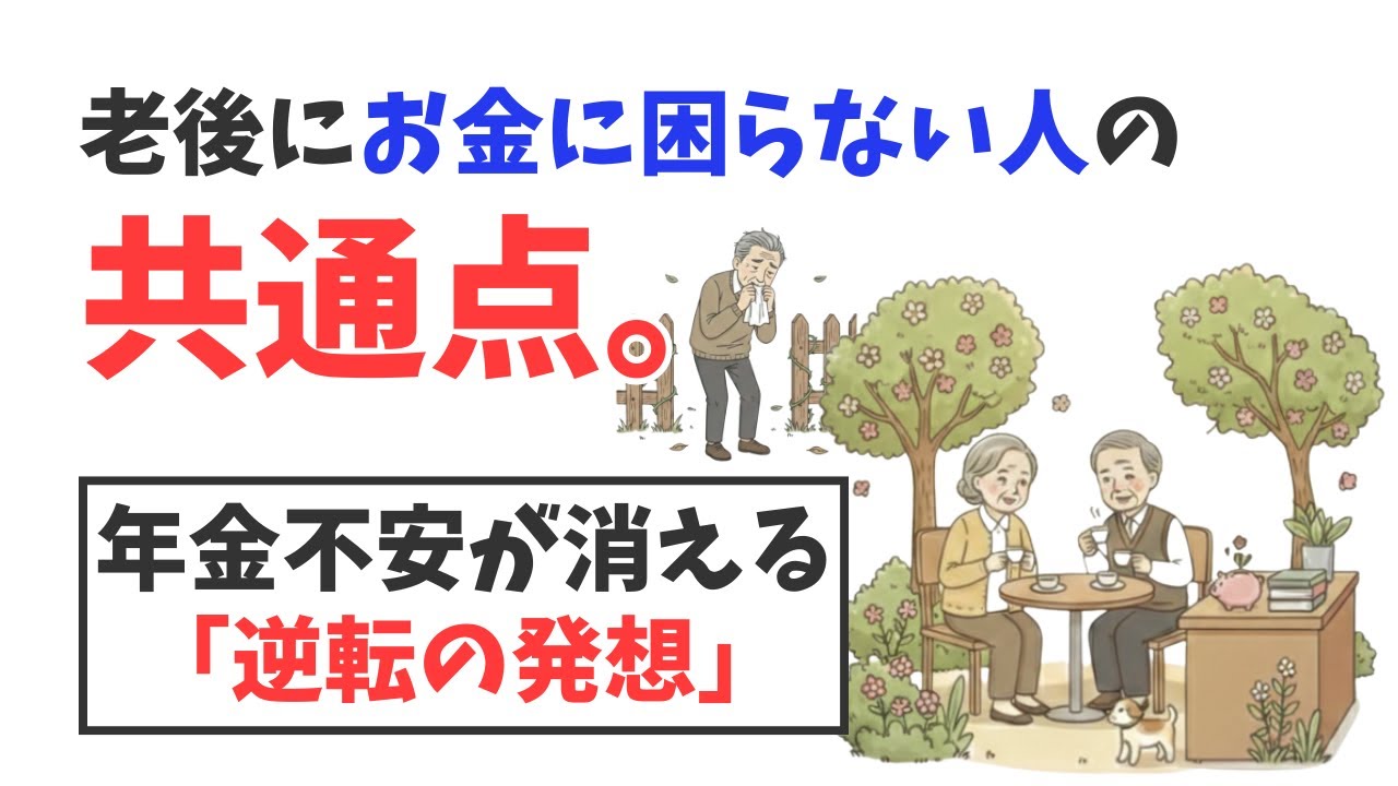 【警告】「年金を増やす」より先にやるべきこと。定年後にお金に困らない人の意外な共通点